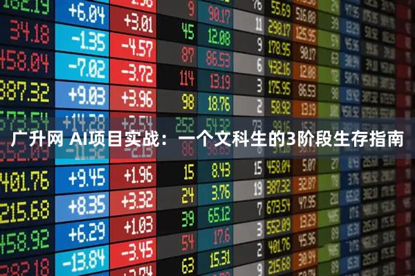 广升网 AI项目实战:一个文科生的3阶段生存指南